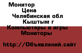 Монитор SincMaster 750 › Цена ­ 1 000 - Челябинская обл., Кыштым г. Компьютеры и игры » Мониторы   